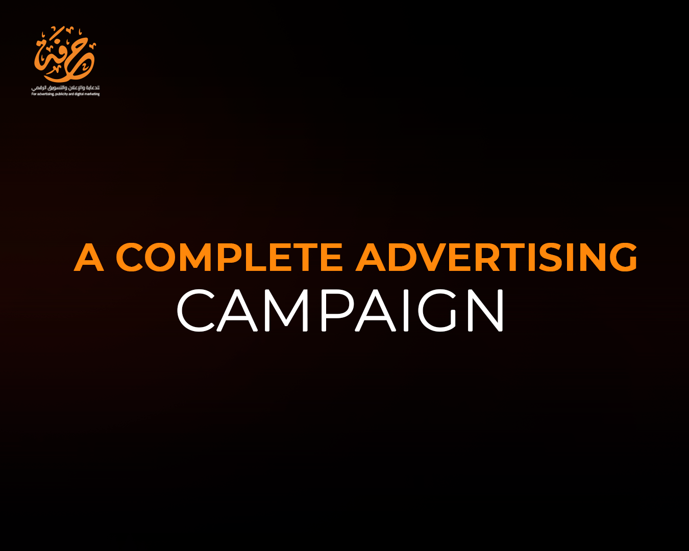 حملة إعلانية متكاملة لحرفة